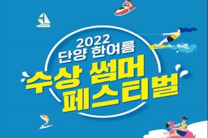 단양군, 2022 한여름 썸머페스티벌, 27~28일 개최