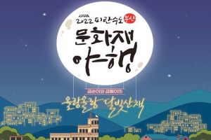 부산시, 「2022 피란수도 부산 문화재 야행(夜行)」 개최