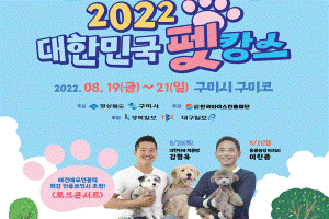 「 2022 대한민국 펫캉스 」19일 구미에서 개최