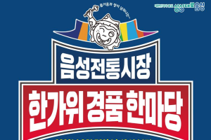 음성전통시장, 추석맞이 ‘한가위 경품한마당’ 행사 개최