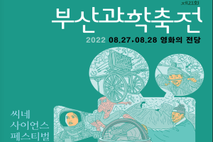 과학과 영화의 만남, 「제21회 부산과학축전」 개최