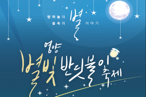 2022 영양별빛반딧불이축제, 8월 27일 영양국제밤하늘보호공원서 개최!!
