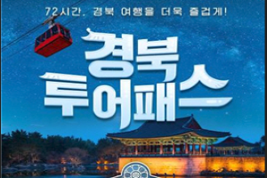 72시간의 즐거움! 경북 구석구석 자유롭게 떠나보자