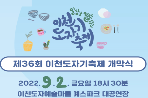 제36회 이천도자기축제 9월 2일 개막식 개최