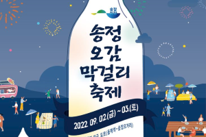 동해시, 송정오감(五感)막걸리축제 3년만에 개최