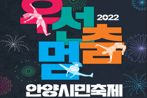 안양시, 2022 우선멈‘춤’안양시민축제 개최