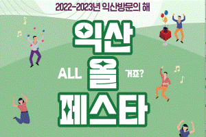 비밀의 정원과 교도소에서 열린 이색축제, ‘익산에 ALL 페스타’ 