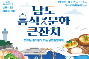 남도음식문화큰잔치 10월 여수박람회장서 개최