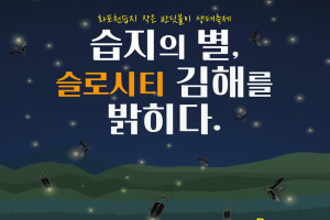 “습지의 별, 슬로시티 김해를 밝히다” 화포천습지 반딧불이 생태축제 개최