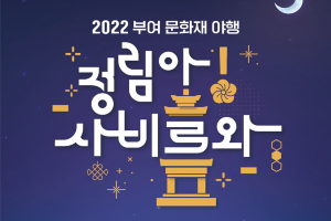 ‘2022 부여 문화재 야행’ 정림사지 일원에서 16일 개막
