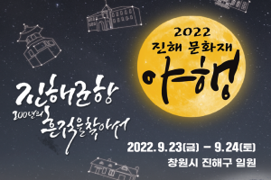 창원특례시, 23~24일 ‘진해 문화재 야행’ 개최 