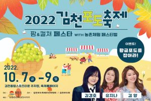 스윗 포도! 샤인 김천! 2022 김천포도축제로 오세요! 