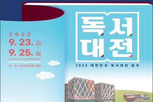 책의 도시 원주’2022 대한민국 독서대전 본행사 개최