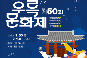 충주예총, 2022 제50회 우륵문화제, 9월 30일부터 10월 9일까지 개최