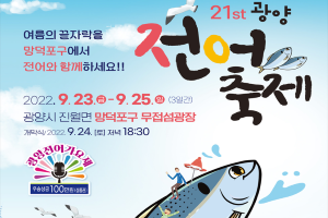 광양시, 망덕 전어의 참맛! 제21회 광양전어축제 3년만에 개최