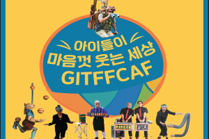 ‘아이들이 웃는 세상’ 김해국제아동극페스티벌 30일부터 개최