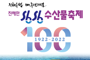 진해수협 100주년 기념, 2022 진해만 싱싱수산물 축제 개최