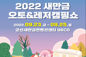전북 최대 캠핑 & 레저낚시 박람회, 2022 새만금오토&레저캠핑쇼 개최