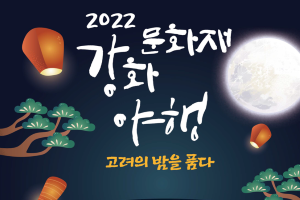 고려의 밤을 품은  원도심 야간문화축제, 강화문화재야행 개최