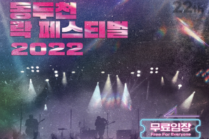 ‘2022 동두천 락 페스티벌’ 9월 24~25일 개최