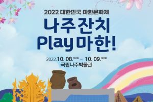 ‘나주 잔치 Play 마한!’ 주제로 ‘대한민국 마한문화제’가 10월 8~9일 개최
