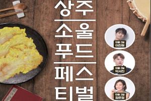 상주에서 펼쳐지는 음식의 대향연 상주 소울푸드(soul food) 페스티벌 개막