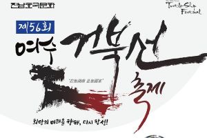 ‘제56회 여수거북선축제’, 3년 만에 화려하게 돌아온다!!