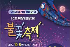 예산군, ‘예당호 모노레일 개통 축하 기념 불꽃축제’ 개최