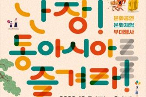 경주시,‘난장! 동아시아를 즐겨라’7일 개막