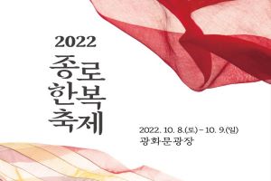 “세계 속의 한복 만난다” 2022 종로한복축제