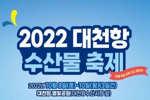 ‘청정 보령 수산물 만끽’ 2022 대천항 수산물 축제 개최
