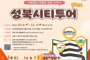 ‘지붕 없는 박물관 성북’버스 여행 시작합니다! 뛰뛰빵빵~