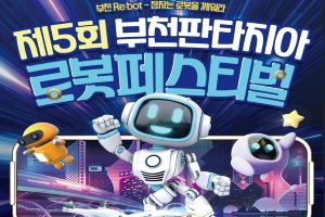  부천 Re:Bot 잠자는 로봇을 깨워라! 제5회 부천판타지아 로봇페스티벌 개최
