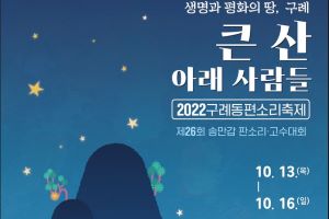 3년 만에 열리는 희망과 화합의 한마당, 구례동편소리축제 개최