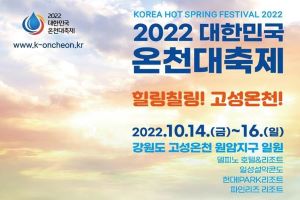 ‘힐링칠링! 고성온천’ 2022 대한민국 온천대축제 개최   