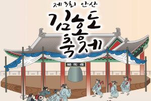 김홍도와 함께하는 풍류여행…안산 김홍도축제