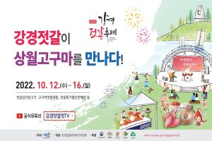 ‘강경젓갈이 상월고구마를 만나다!’ 강경젓갈축제 개막