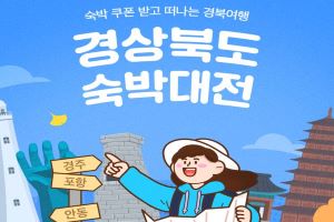 경북에서 숙박하면 여행경비 지원해준다.2022 경상북도 숙박대전