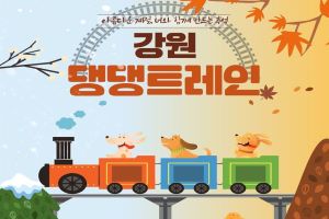 강원도관광재단, 국내 최초 반려견 동반 전용열차 ‘강원 댕댕 트레인’ 출시