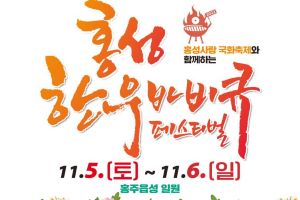 한우의 품격! 그 시작은 홍성한우! 2022 홍성한우바비큐페스티벌, 11월 5일 개막(전격취소)