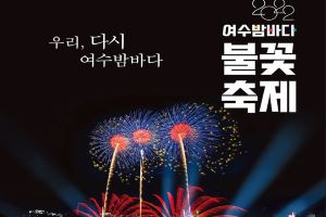 여수시, 3년 만에 돌아온 ‘2022 여수밤바다 불꽃축제’