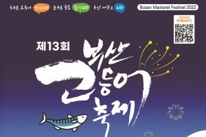 반갑다! 3년 만에 열리는 부산고등어축제! 