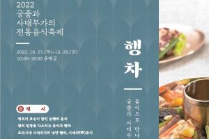 임금님 수라상 궁금하다면 운현궁으로..‘궁중과 사대부가의 전통음식축제’