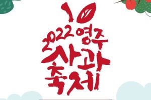 영주사과축제, 부석사 단풍 향연과 함께 29일 개막(공연행사 취소)