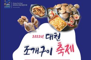 보령시, 대천해수욕장으로 신선한 조개 맛보러 오세요