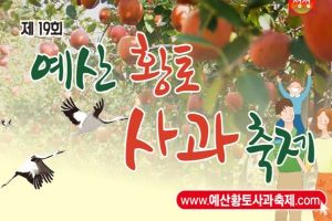 예산군, ‘제19회 예산황토사과축제’ 10월 28일부터 30일까지 개최!