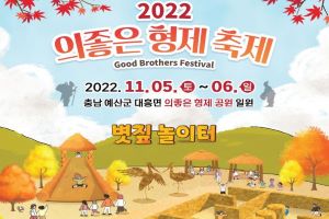 예산군, ‘2022 의좋은형제축제’ 대폭 축소해 11월 5∼6일 개최
