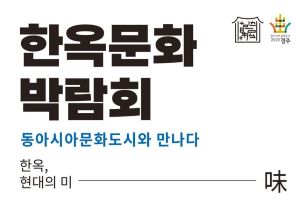 경주시, 한옥의 매력 ‘2022 한옥문화박람회’ 오는 3일 개막
