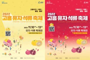 새콤달콤, 2022 고흥 유자·석류 축제 준비 착착