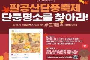 팔공산 단풍축제 ON 페스티벌, SNS 이벤트 풍성 